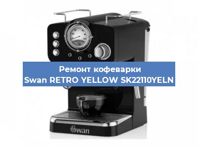 Чистка кофемашины Swan RETRO YELLOW SK22110YELN от накипи в Новосибирске